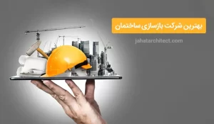 بهترین شرکت بازسازی ساختمان در تهران