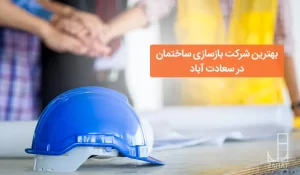 بهترین شرکت بازسازی ساختمان در سعادت آباد