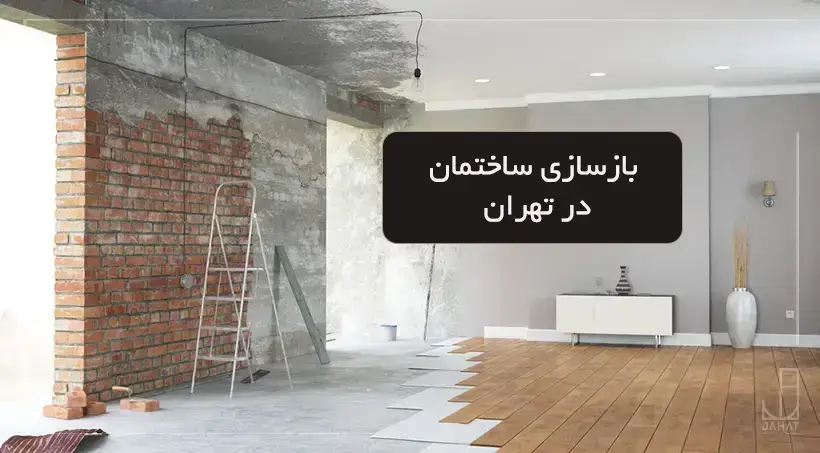 بازسازی ساختمان در تهران و با صرف کمترین هزینه