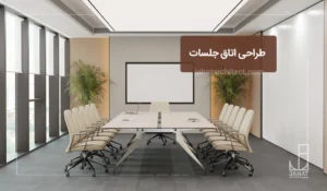 طراحی اتاق جلسات