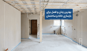 بهترین زمان و فصل برای بازسازی خانه و ساختمان