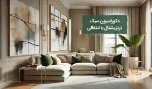 دکوراسیون سبک ترنزیشنال یا سبک انتقالی