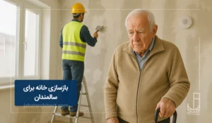 بازسازی خانه برای سالمندان